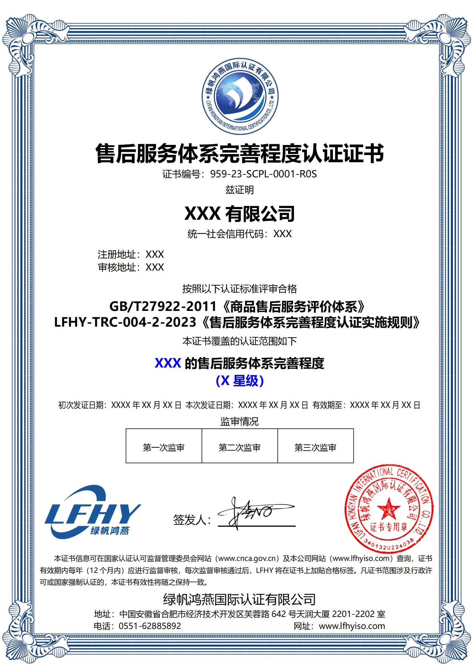 售后服務(wù)體系完善程度認(rèn)證（GB/T27922-2011、LFHY-TRC-004-2-2023）